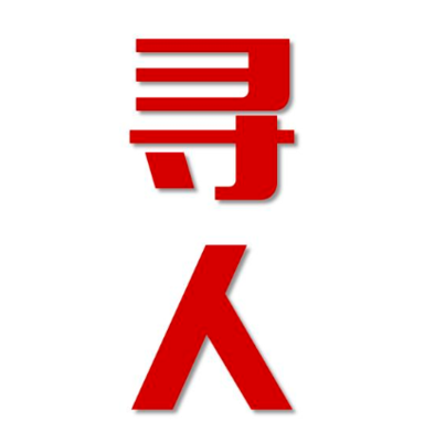 湘潭县找人公司寻人方法
